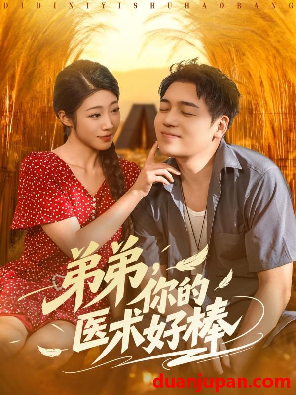 短剧 短剧 弟弟你的医术好棒（76集全）刘洋/齐惠昭