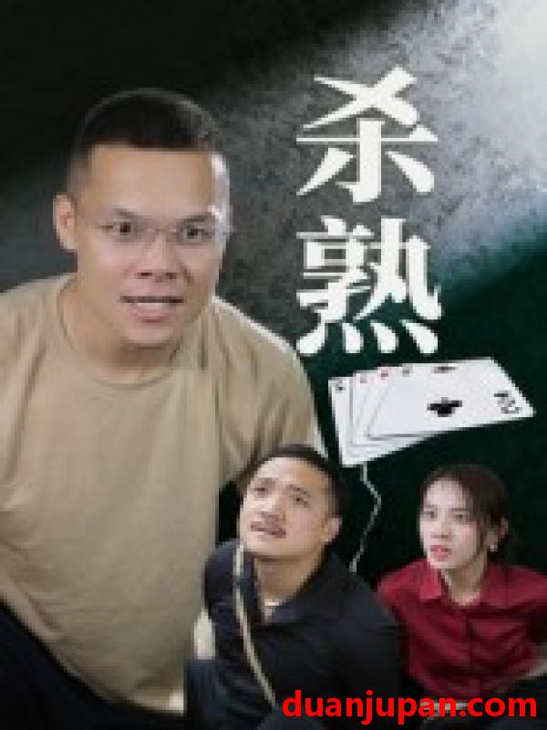 短剧 短剧 杀熟（27集全）饶露