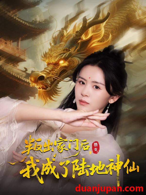 短剧 叛出家门后，我成了陆地神仙 (46集) 石琪玥&王帅