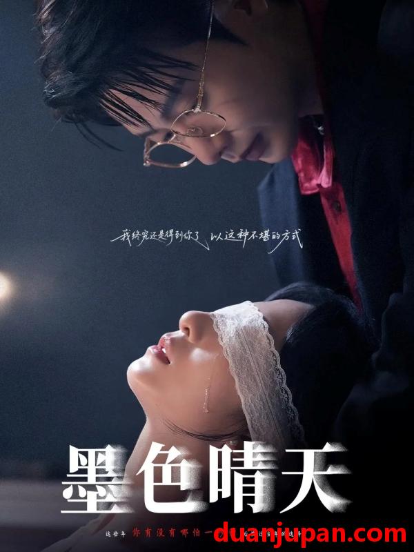 短剧 短剧 墨色晴天（100集全）李悦暄/马烁棋