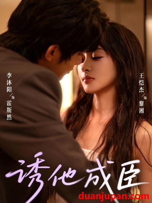 短剧 短剧 诱他成臣（80集全）李沐阳/王恺杰