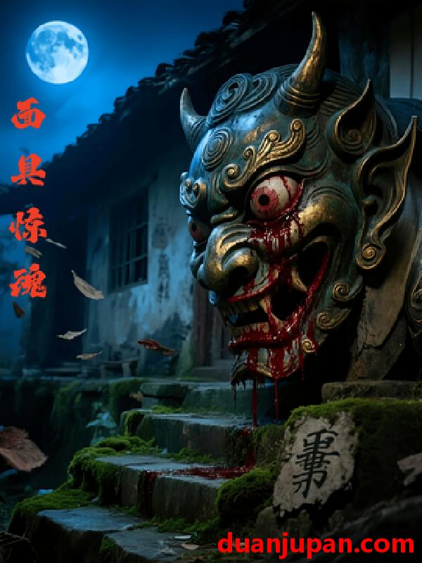 短剧 面具惊魂（34集）