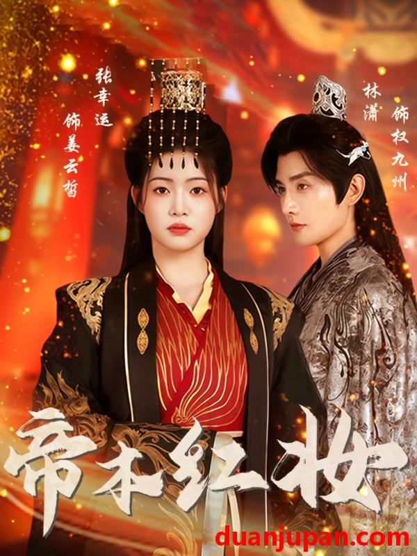 短剧 帝本红妆（80集）林潇&张幸运