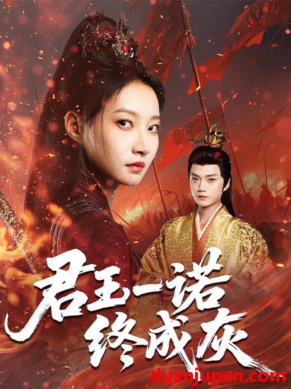 短剧 短剧 君王一诺终成灰（65集全）李文博/冯晋瑗