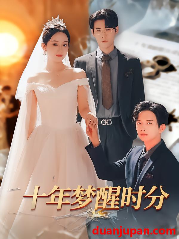 短剧 十年梦醒时分（73集）杜恩宇&李秀