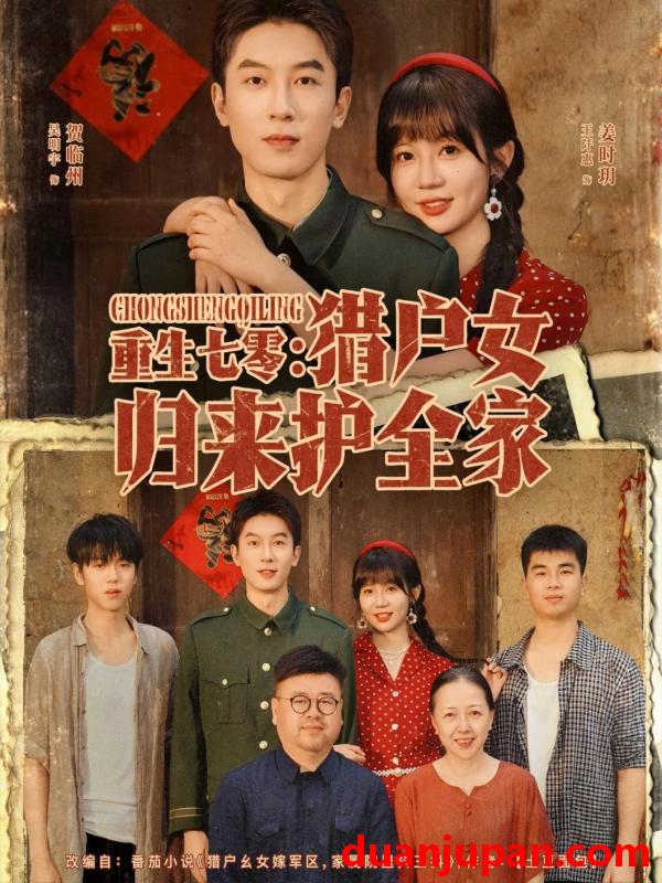 短剧 短剧 重生七零猎户女归来护全家（63集全）吴明宇/王阡惠