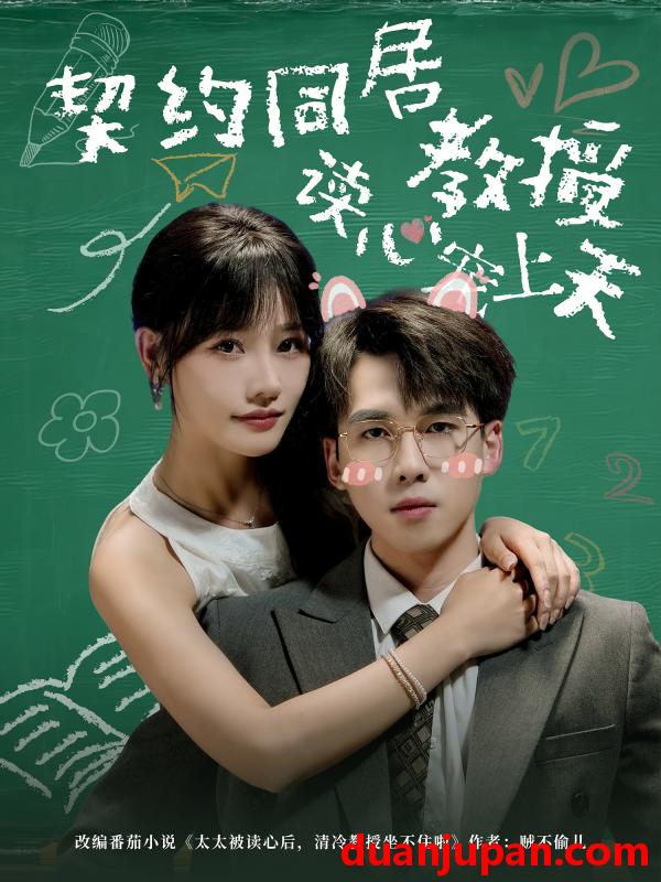 短剧 短剧 契约同居教授读心宠上天（62集全）夏侯嘉胜/曹千袆