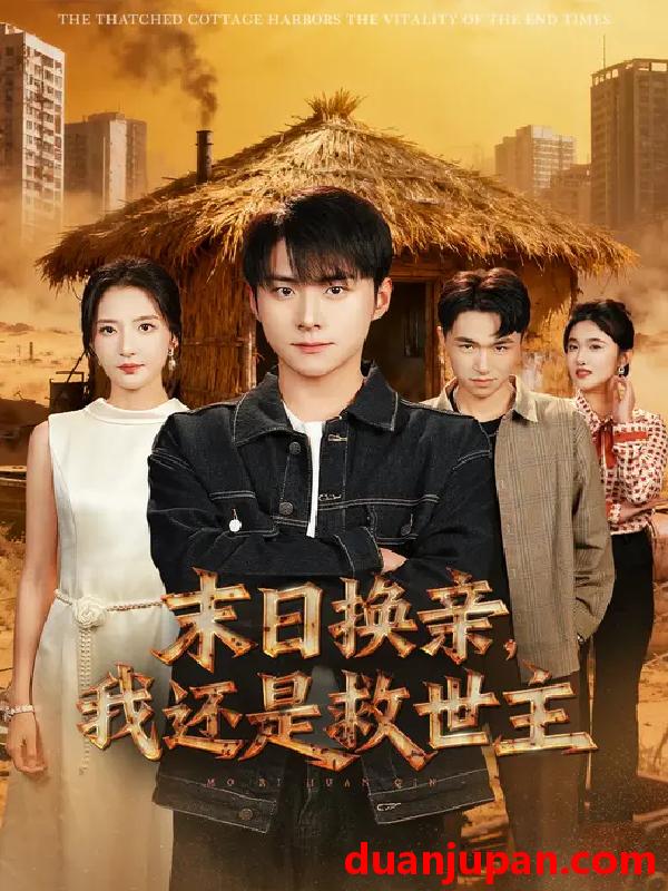 短剧 末日换亲，我还是救世主&末日换亲我还是救世主 (61集) 张嘉怡&李俊良