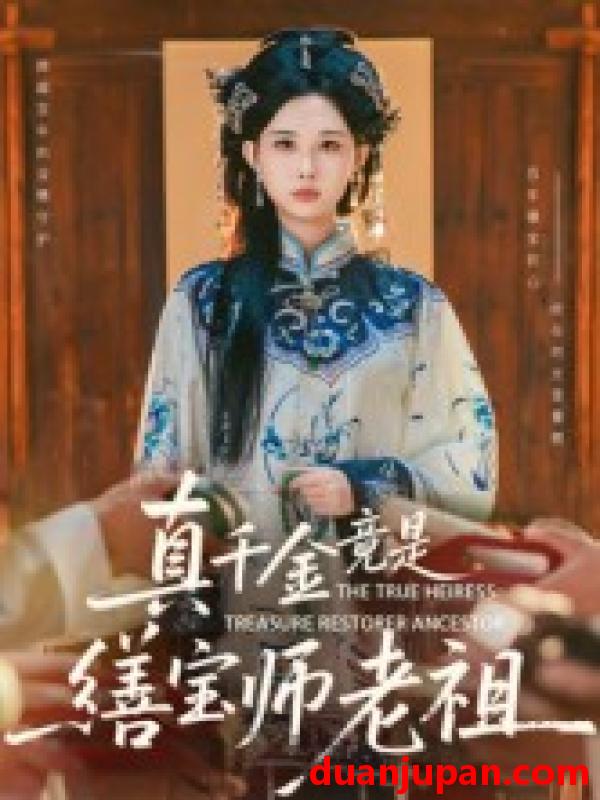 短剧 真千金竟是缮宝师老祖（66集）杨汐