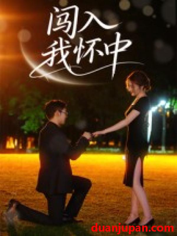 短剧 短剧 闯入我怀中（58集全）徐梓瑜