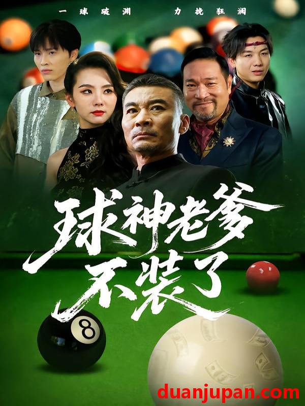 短剧 球神老爹不装了（60集）张亚坤&毛孝格