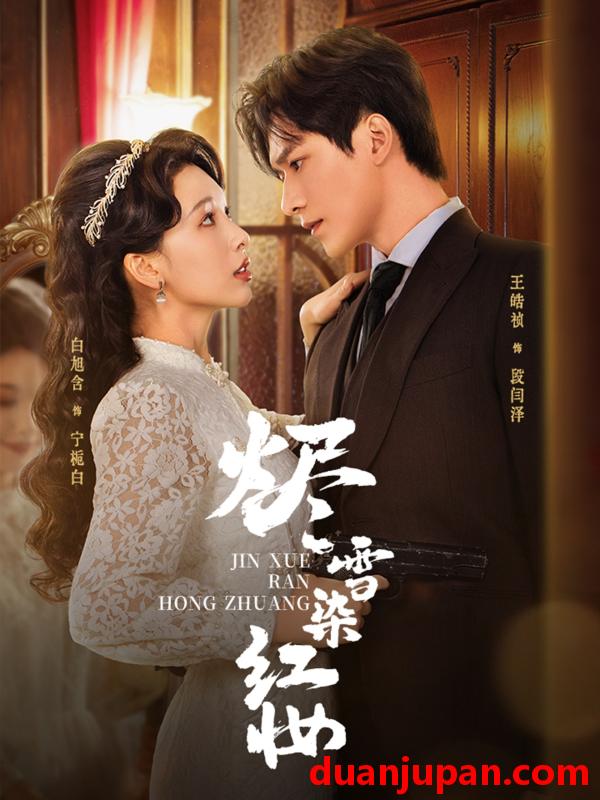 短剧 短剧 烬雪染红妆（82集全）王皓祯/白旭含