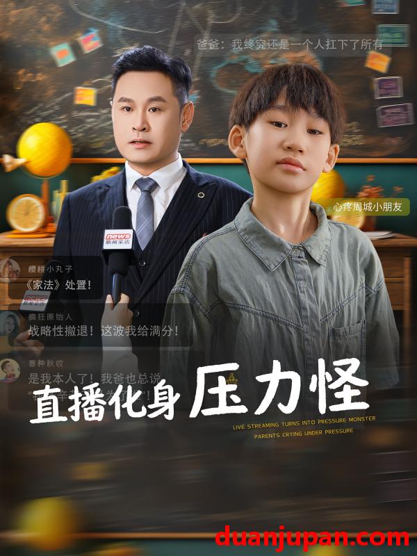 短剧 短剧 直播化身压力怪（79集全）黄梓轩/梁婧