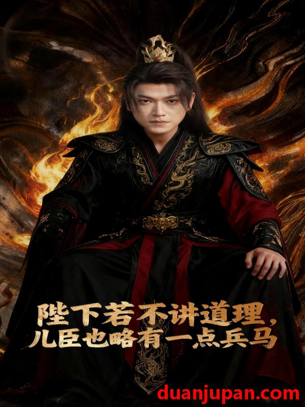 短剧 短剧 陛下若不讲道理儿臣也略有一点兵马（54集全）张渊元/汐炎