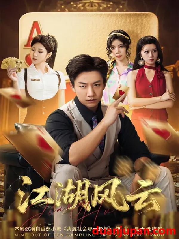 短剧 短剧 江湖风云（75集全）张锦亮/明慧