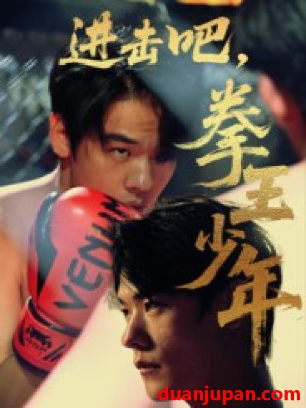 短剧 进击吧，拳王少年（14集）