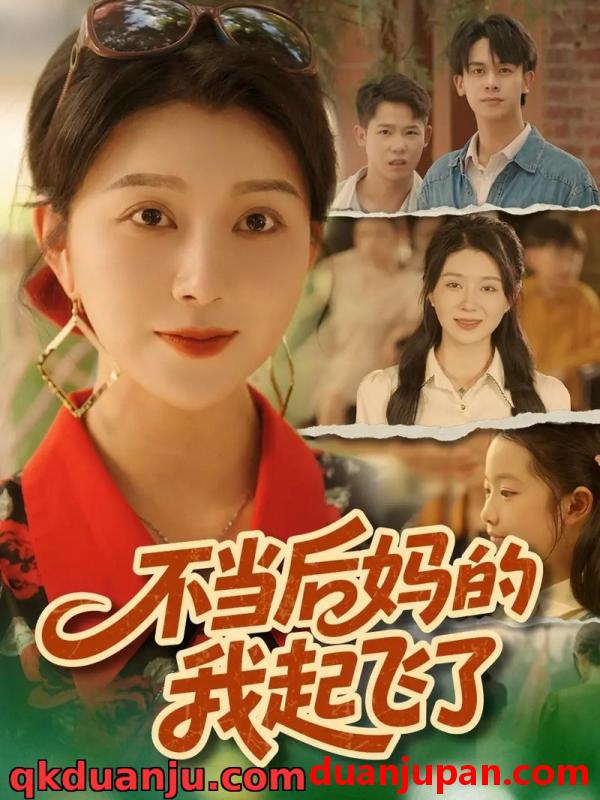 短剧 短剧 不当后妈的我起飞了（80集全）孔莹莹