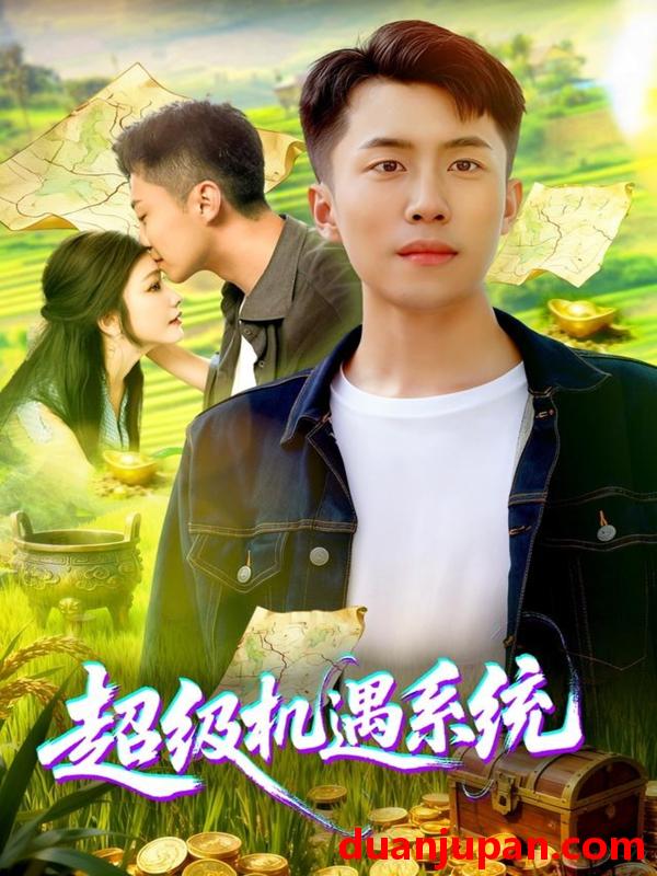 短剧 短剧 超级机遇系统（86集全）范骏羽/谢蕊伊