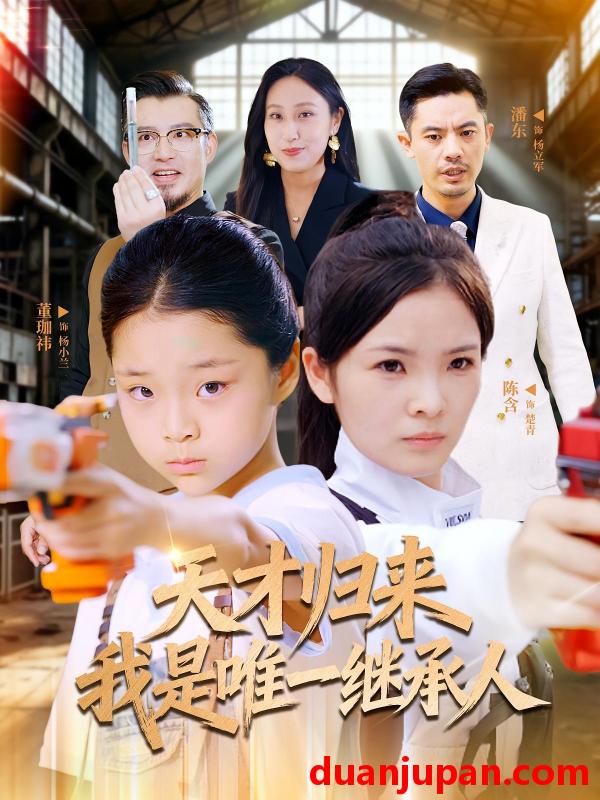 短剧 短剧 天才归来我是唯一继承人（55集全）杨珈祎/潘东