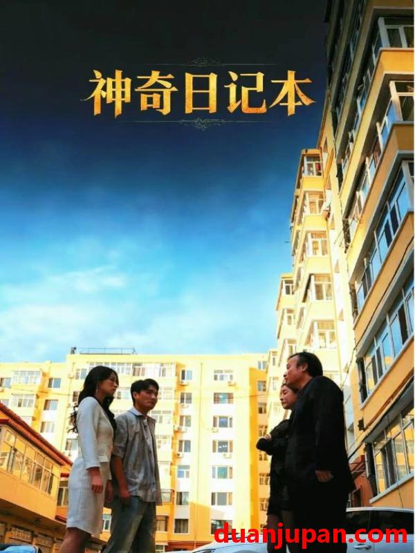 短剧 神奇日记本（40集）王欣滢&周少龙