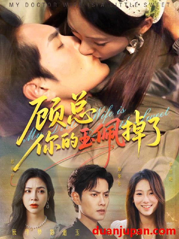 短剧 短剧 顾总你的玉佩掉了/医女老婆有点甜（61集全）陆文欣/周彦哲