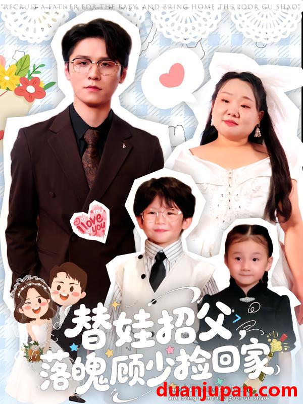 短剧 替娃招父，落魄顾少捡回家&替娃招父落魄顾少捡回家（80集）杨诚晏&张珍