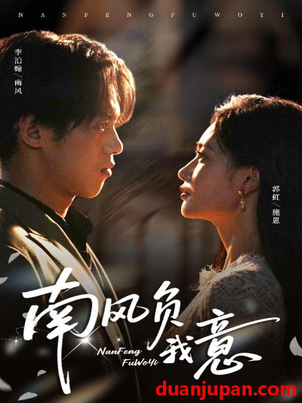 短剧 短剧 南风负我意（61集全）李泊瀚/郭虹