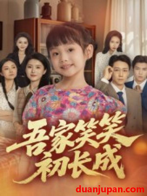 短剧 短剧 吾家笑笑初长成（70集全）彭剑雄