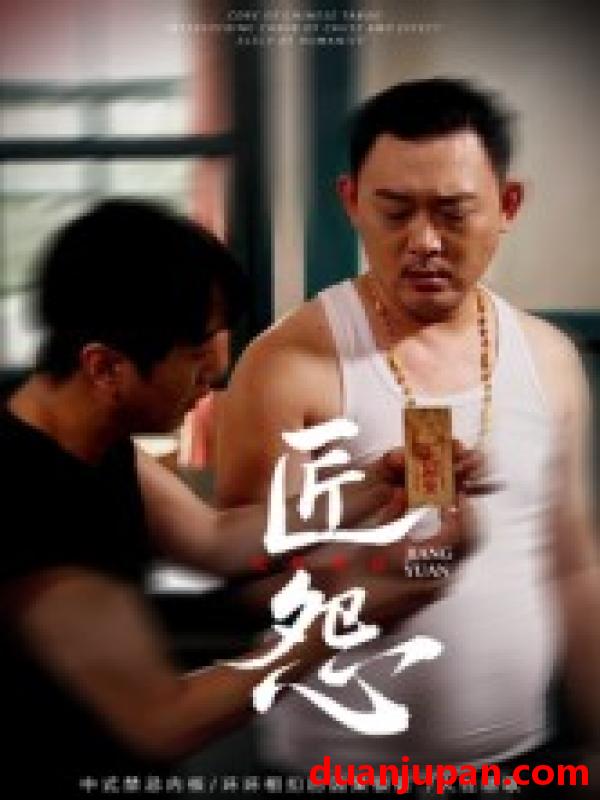 短剧 匠怨（24集）郭美娇&魏晓龙