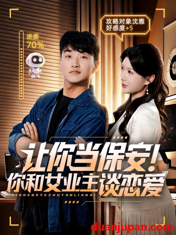 短剧 短剧 让你当保安你和女业主谈恋爱（70集全）游小鱼/王必可