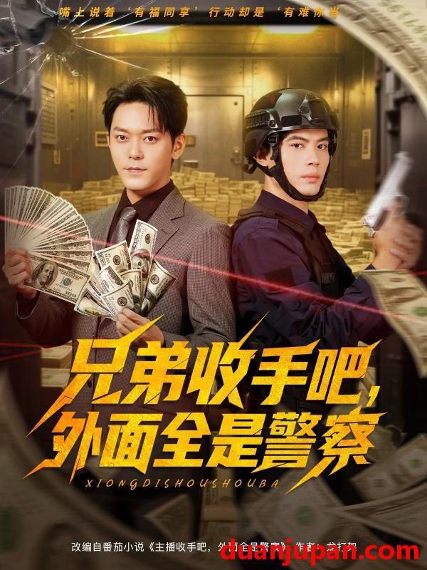 短剧 短剧 兄弟收手吧，外面全是警察/兄弟收手吧外面全是警察 (80集全) 于珂然/周天越