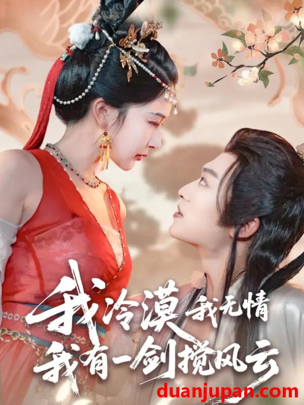 短剧 短剧 我冷漠我无情我有一剑搅风云（72集全）孙梓铖/姜瑶（初五）