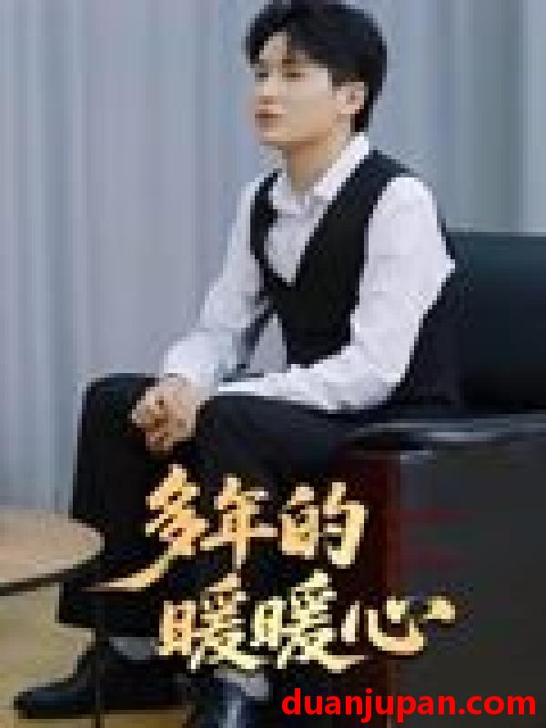 短剧 短剧 多年的暖暖心（21集全）