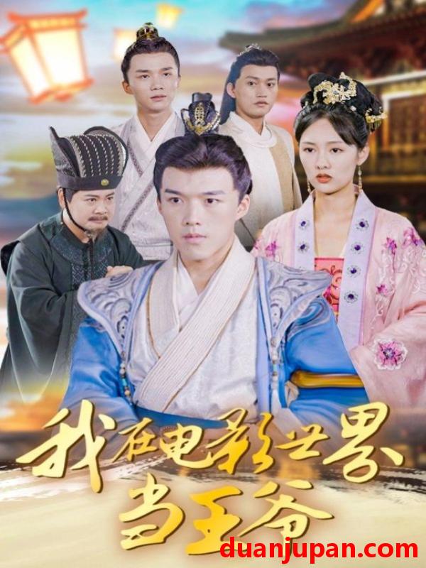 短剧 我在电影世界当王爷（101集）莫亚&唐志龙