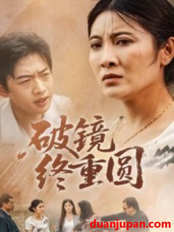 短剧 破镜终重圆（42集）胡译文&东阳