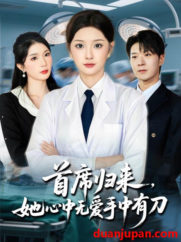 短剧 短剧 首席归来她心中无爱手中有刀（65集全）夏欢亭/李明恒