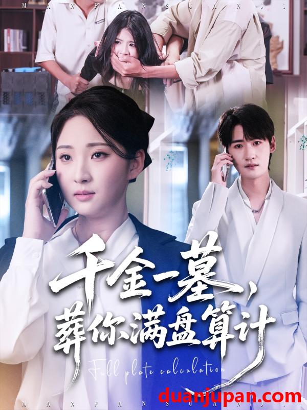 短剧 千金一墓，葬你满盘算计（30集）高铭远＆方雪婷