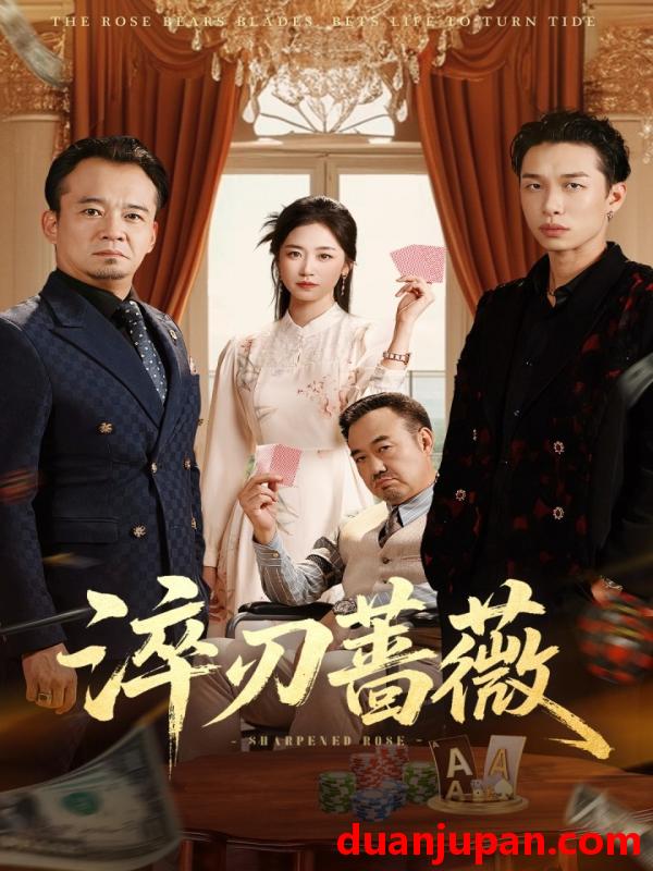 短剧 淬刃蔷薇（66集）李翰承&杨雨萌