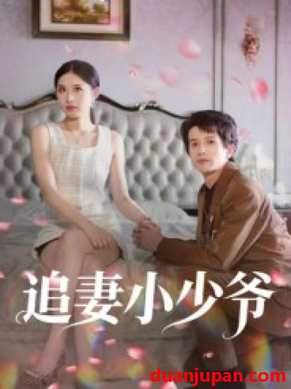 短剧 追妻小少爷（31集）曾旭航