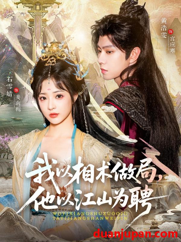 短剧 我以相术做局，他以江山为聘（87集）黄浩雯＆石雪婧