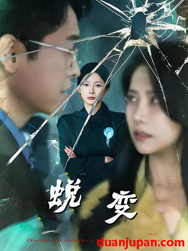 短剧 短剧 蜕变（70集全）