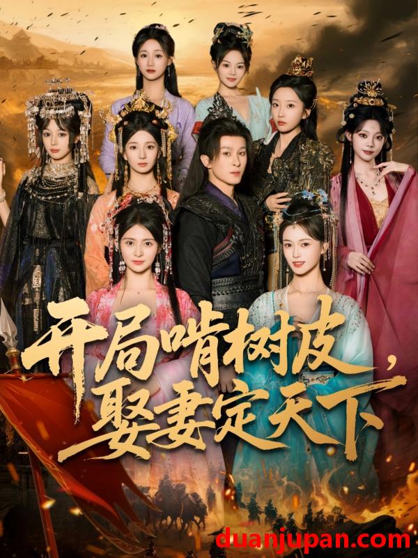 短剧 开局啃树皮，娶妻定天下（80集）聂杨&李晓茹