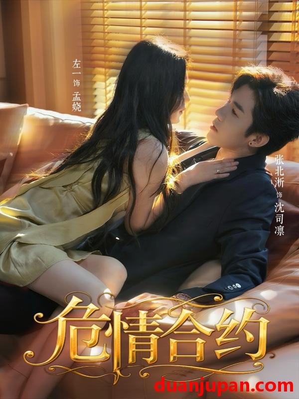 短剧 危情合约（76集）张北淅＆左一