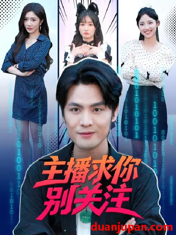 短剧 主播求你别关注（68集）申晓明&罗曼嘉