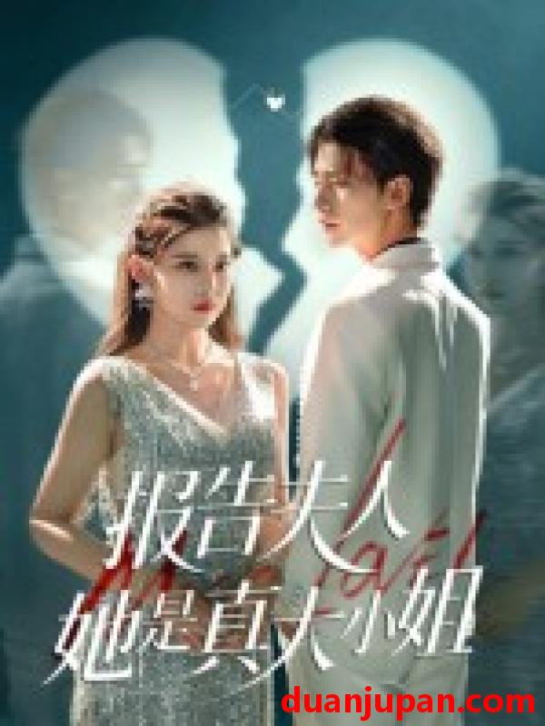 短剧 短剧 报告夫人她是真大小姐（54集全）崔旭阳/刘欣然