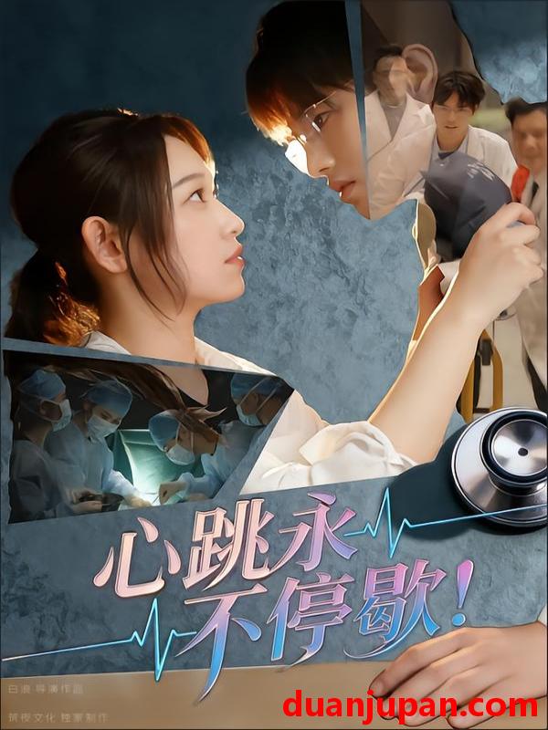 短剧 心跳永不停歇！（67集）李叶繁