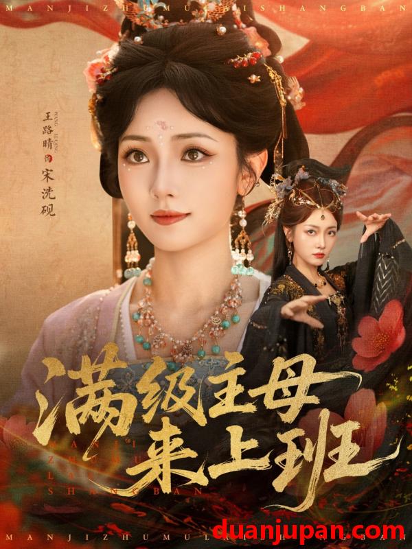 短剧 短剧 满级主母来上班（80集全）王路晴