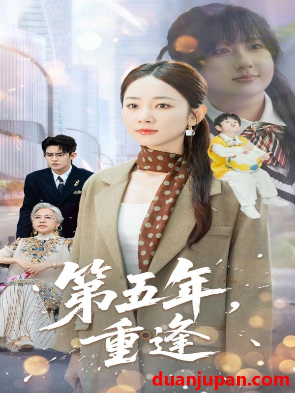 短剧 短剧 第五年重逢（100集全）王朝阳/孟嘉鑫