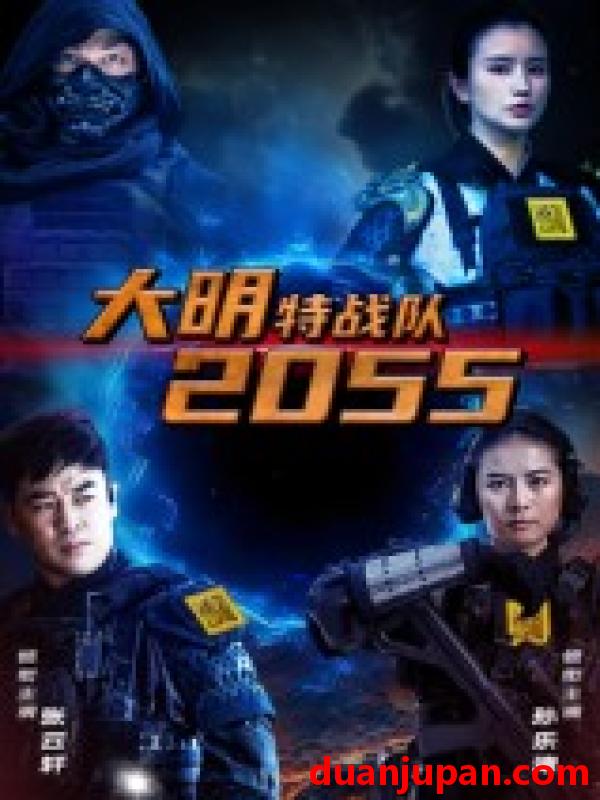 短剧 短剧 大明特战队2055（58集全）