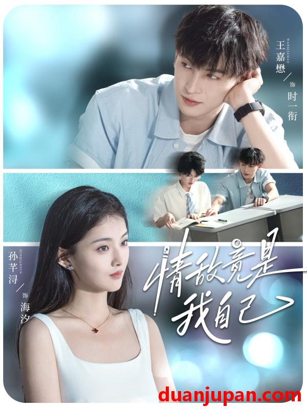 短剧 短剧 情敌竟是我自己（60集全）王嘉懋/孙芊浔